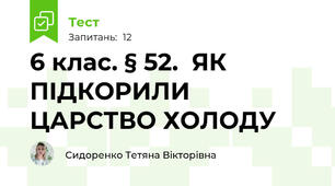 6 клас. § 52.  ЯК ПІДКОРИЛИ ЦАРСТВО ХОЛОДУ