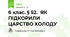 6 клас. § 52.  ЯК ПІДКОРИЛИ ЦАРСТВО ХОЛОДУ
