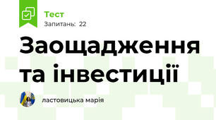 Заощадження та інвестиції