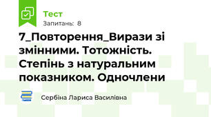 7_Повторення_Вирази зі змінними. Тотожність. Степінь з натуральним показником. Одночлени