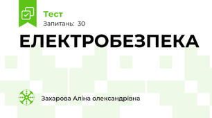 ЕЛЕКТРОБЕЗПЕКА