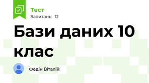 Бази даних 10 клас