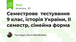 Семестрове  тестування 9 клас, історія України, ІІ семестр, сімейна форма 