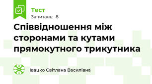 Співвідношення між сторонами та кутами прямокутного трикутника