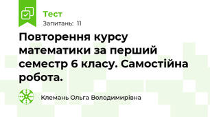 Повторення курсу математики за перший семестр 6 класу. Самостійна робота.