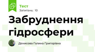 Забруднення гідросфери