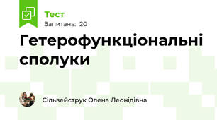 Гетерофункціональні сполуки