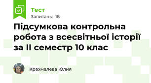 Підсумкова контрольна робота з всесвітньої історії за II семестр 10 клас 