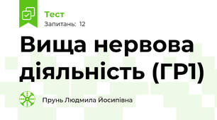 Вища нервова діяльність (ГР1)