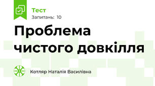 Проблема чистого довкілля