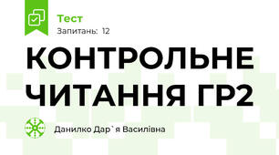 КОНТРОЛЬНЕ ЧИТАННЯ ГР2