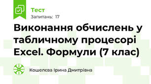 Виконання обчислень у табличному процесорі Excel. Формули (7 клас)