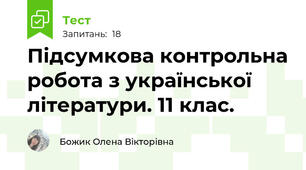 Підсумкова контрольна робота з української літератури. 11 клас.