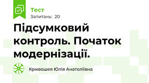 Підсумковий контроль. Початок модернізації.