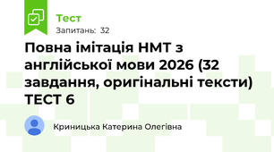 Повна імітація НМТ з англійської мови 2026 (32 завдання, оригінальні тексти) ТЕСТ 6