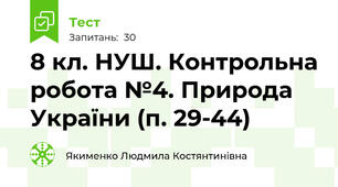 8 кл. НУШ. Контрольна робота №4. Природа України (п. 29-44)