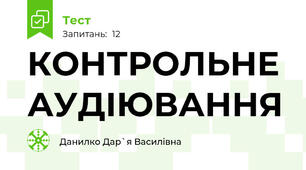 КОНТРОЛЬНЕ АУДІЮВАННЯ