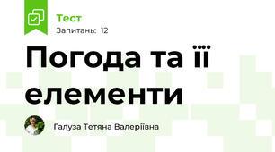 Погода та її елементи