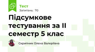Підсумкове тестування за ІІ семестр 5 клас