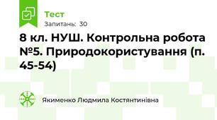 8 кл. НУШ. Контрольна робота №5. Природокористування (п. 45-54)