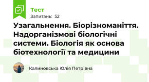 Узагальнення. Біорізноманіття. Надорганізмові біологічні системи. Біологія як основа біотехнології та медицини