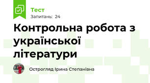 Контрольна робота з української літератури