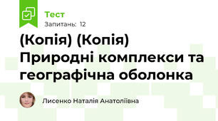 (Копія) (Копія) Природні комплекси та географічна оболонка