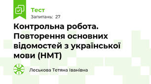 Контрольна робота. Повторення основних відомостей з української мови (НМТ)