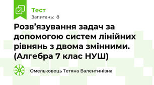 Розв’язування задач за допомогою систем лінійних рівнянь з двома змінними.  (Алгебра 7 клас НУШ) 