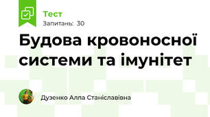 Будова кровоносної системи та імунітет