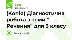 (Копія) Діагностична робота з теми " Речення" для 3 класу