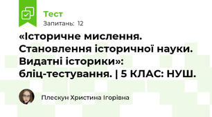 «Історичне мислення. Становлення історичної науки. Видатні історики»: бліц-тестування. | 5 КЛАС: НУШ.