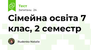 Сімейна освіта 7 клас, 2 семестр
