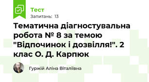 Тематична діагностувальна робота № 8 за темою "Відпочинок і дозвілля!". 2 клас О. Д. Карпюк