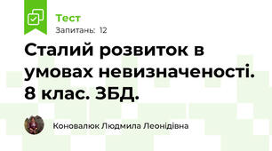 Сталий розвиток в умовах невизначеності. 8 клас. ЗБД.