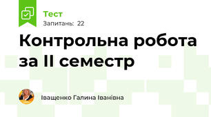 Контрольна робота за ІІ семестр