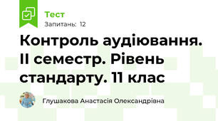 Контроль аудіювання. ІІ семестр. Рівень стандарту. 11 клас
