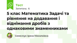 5 клас Математика Задачі та рівняння на додавання і віднімання дробів з однаковими знаменниками
