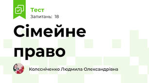 Сімейне право