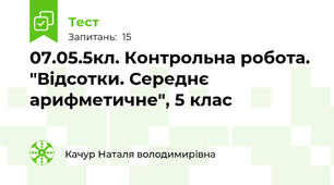 07.05.5кл. Контрольна робота. "Відсотки. Середнє арифметичне", 5 клас
