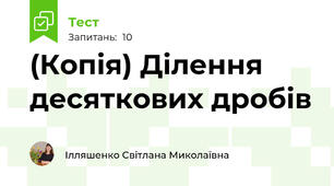 (Копія) Ділення десяткових дробів