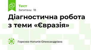 Діагностична робота з теми «Євразія»