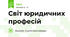 Світ юридичних професій