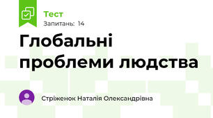 Глобальні проблеми людства 