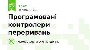 Програмовані контролери переривань