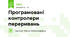 Програмовані контролери переривань