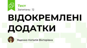 ВІДОКРЕМЛЕНІ ДОДАТКИ