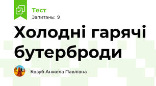 Холодні гарячі бутерброди 