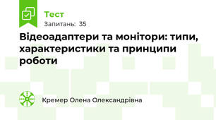 Відеоадаптери та монітори: типи, характеристики та принципи роботи