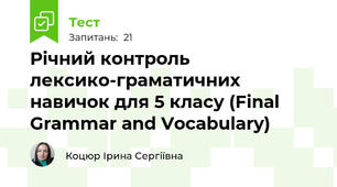 Річний контроль лексико-граматичних навичок для 5 класу (Final Grammar and Vocabulary)